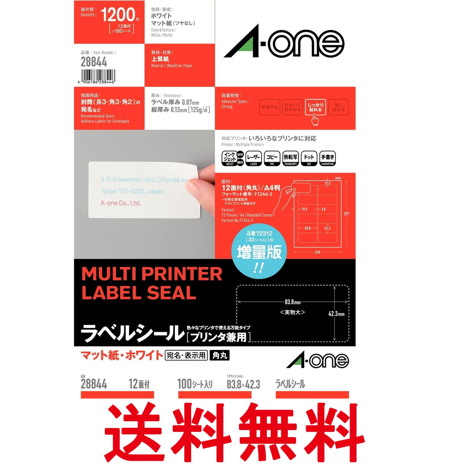 エーワン ラベルシール A4 ホワイト 12面 100シート 四辺余白付角丸 28844 送料無料 【SK05627】