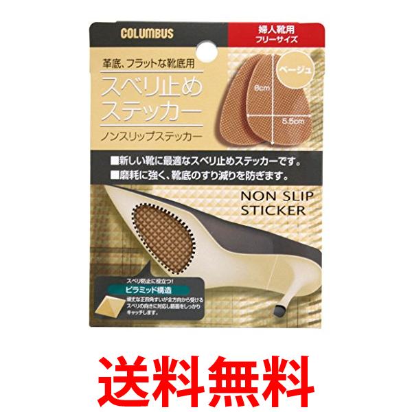 コロンブス スベリ止めステッカー 婦人靴用 フリーサイズ ベージュ 1足分(2枚入) 送料無料 【SK05637】