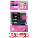 ソフト99 耐水サンドペーパーセット M 09123 カー用品 補修 サビ取り サンドペーパー 送料無料 【SK05658】