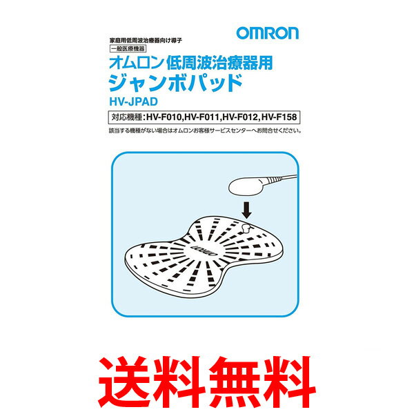 OMRON HV-JPAD オムロン HVJPAD 低周波治療器用 ジャンボパッド 2組4枚入 送料無料 【SJ05662】