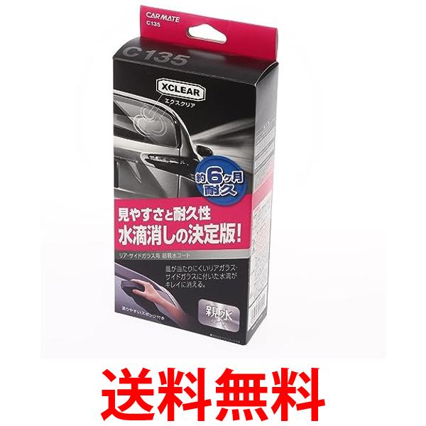 カーメイト C135 エクスクリア 超親水ガラスコート リア サイド用 60ml 車用 コーティング剤 CARMATE 送料無料 【SK05693】