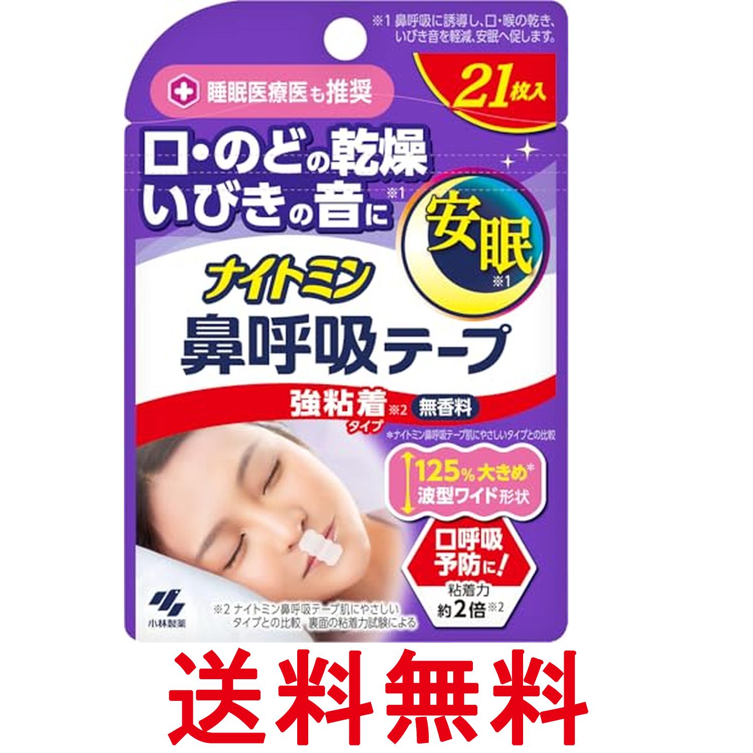 小林製薬 ナイトミン 鼻呼吸テープ 強粘着タイプ 21枚入 送料無料 【SK05697】