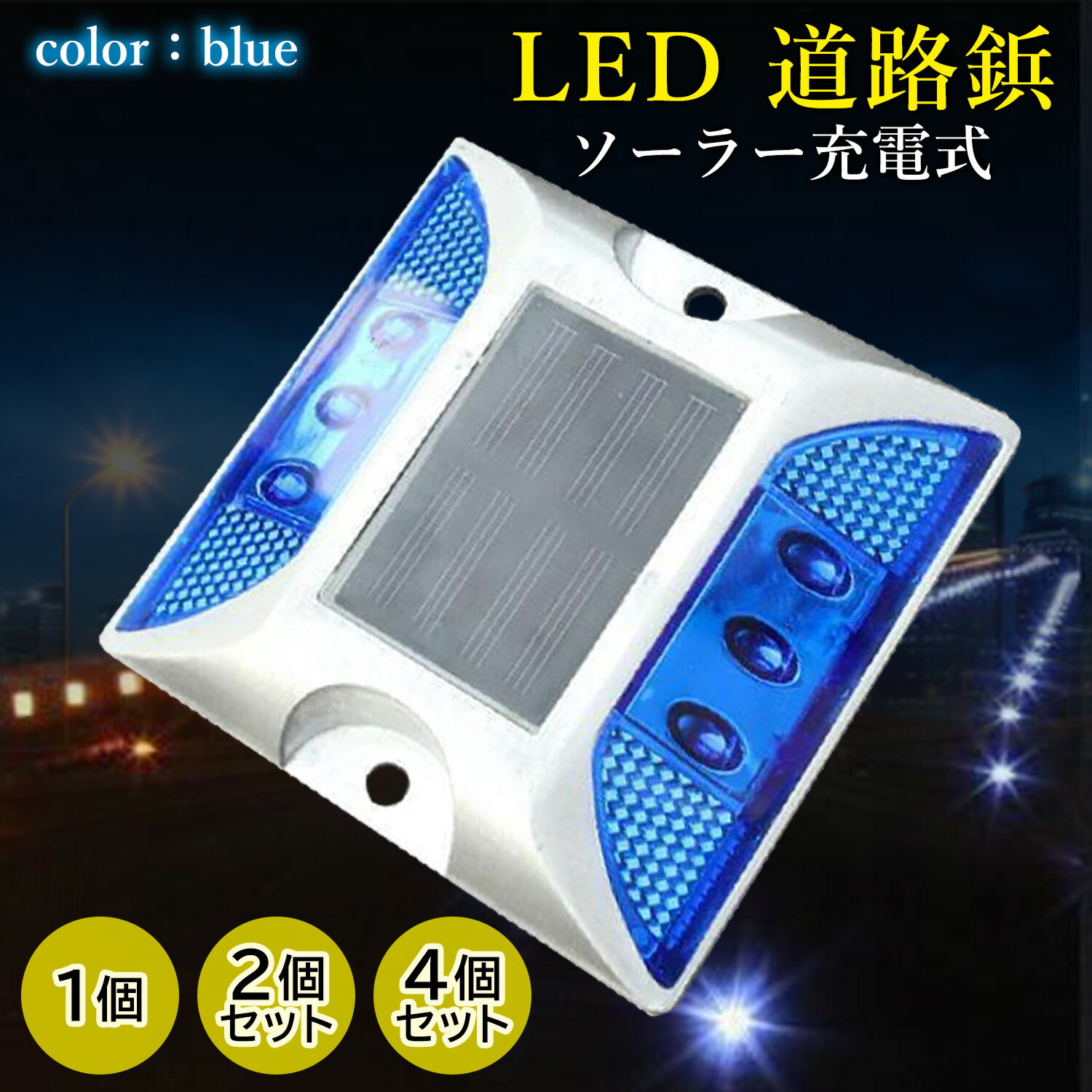 ソーラーライト 点滅式 道路鋲 ブルー LED 充電 道路 照明 ガーデン 防水 埋め込み (管理S) 送料無料 【SK05743-Q】