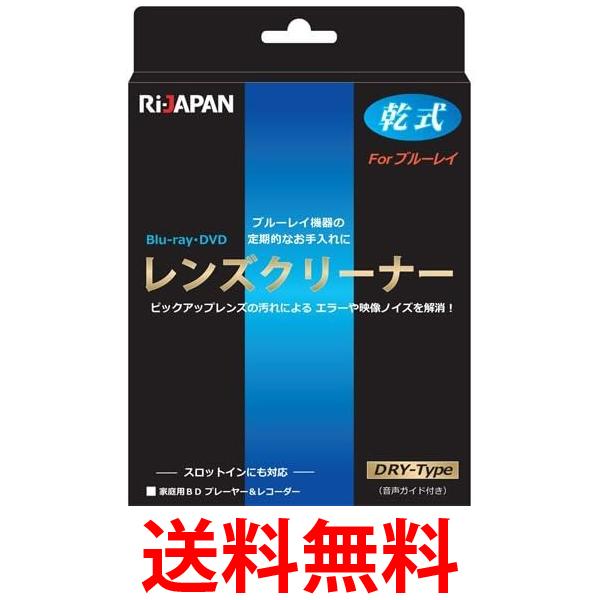 RIJAPAN RiDATA LC-BR14D ブルーレイディスク DVD CDR レンズクリーナー 乾式 スロットイン対応 送料無料 【SK05747】