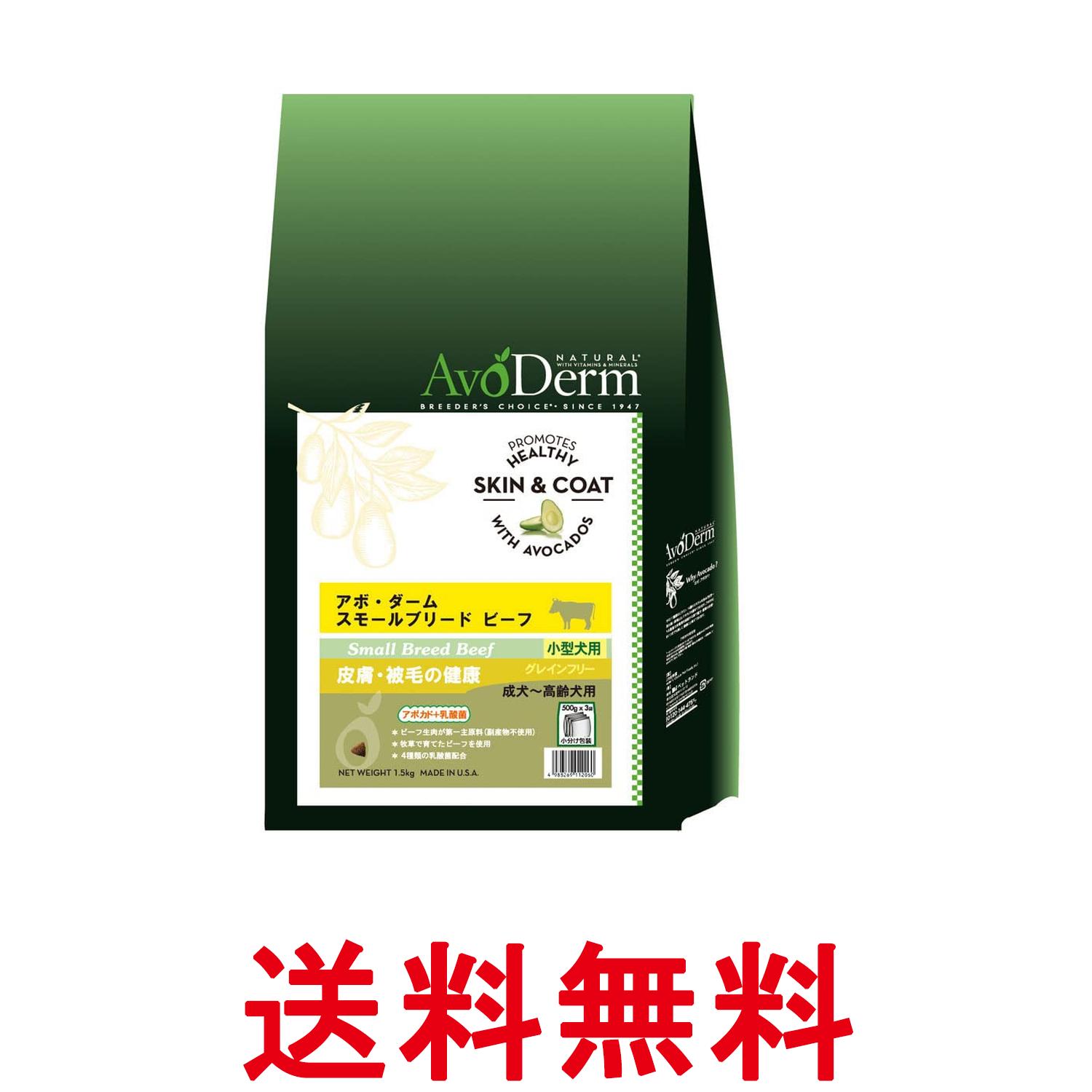 アボ・ダーム スモールブリード ビーフ 1.5kg 成犬～高齢犬用 小型犬用 送料無料 【SK05766】