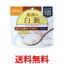 尾西食品 アルファ米 尾西の白飯 100g 1食分 約5年保存 非常食 保存食 送料無料 【SK05783】