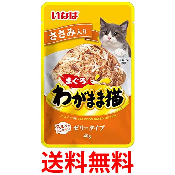 樂天商城 - いなば わがまま猫まぐろパウチ ささみ入り 40g 送料無料 【SK05787】