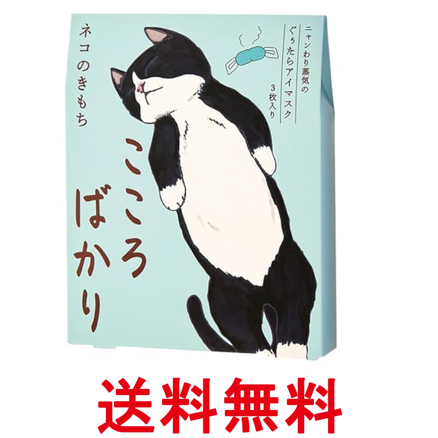 ネコのきもち ニャンわり蒸気のぐぅたらアイマスク アソート 3枚(タマ・クロ・ミケ 各1枚) 「こころばかり」 ホットアイマスク 送料無料 【SK05793】