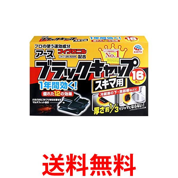 アース製薬 ブラックキャップ ゴキブリ駆除剤 スキマ用 16個入 送料無料 【SK05838】