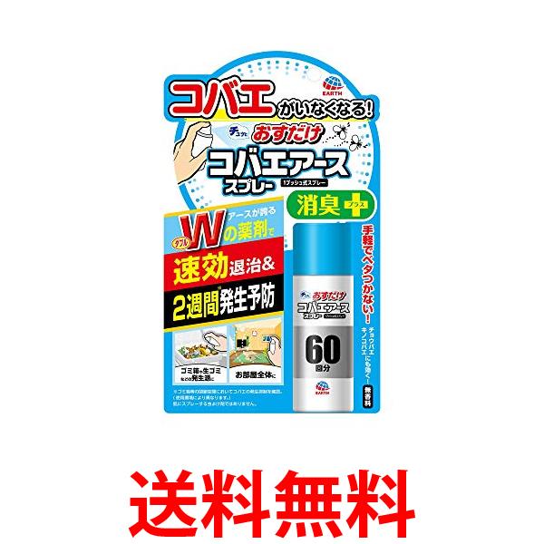 アース製薬 コバエがホイホイ おすだけコバエアーススプレー 60回分 送料無料 【SK05843】のサムネイル
