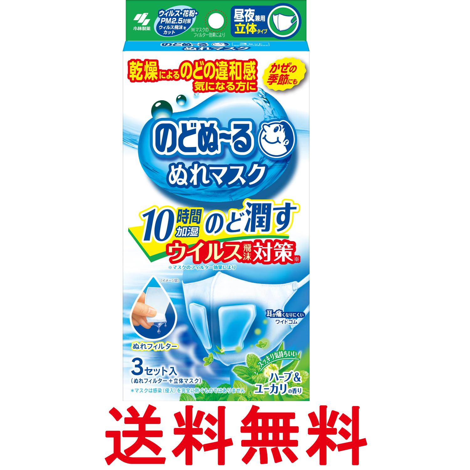 小林製薬 のどぬーるマスク ぬれマスク 昼夜兼用 ハーブ&ユーカリの香り 立体タイプ 3セット 送料無料 【SK05865】