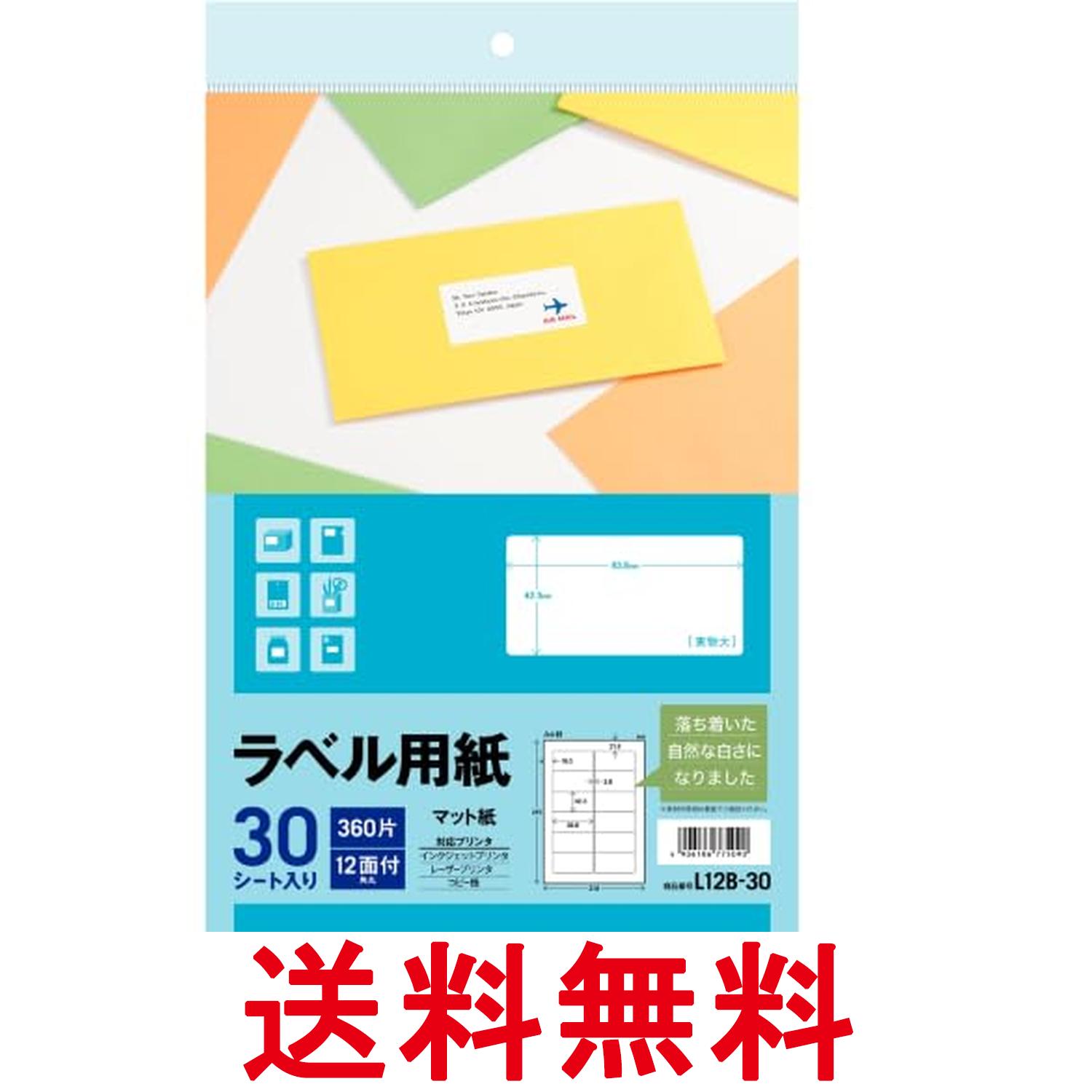 エーワン L12B-30 ラベル用紙 マット紙 12面 30シート 角丸 A4サイズ Aone 送料無料 【SK05871】