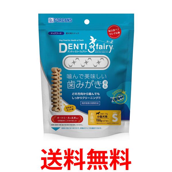 フォーキャンス デンティ3フェアリー デンティスリーフェアリー 徳用 150g S 21本入 犬用 おやつ 送料..