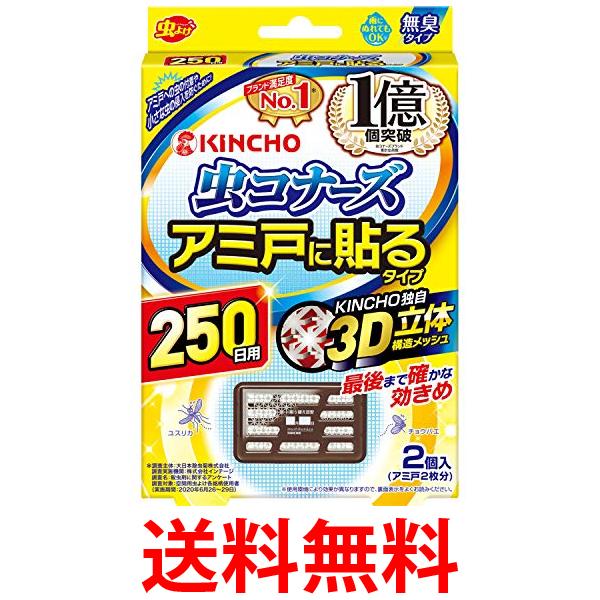 虫コナーズ アミ戸に貼るタイプ 網戸用虫よけ 250日用 無臭 2個入 送料無料 【SK05918】