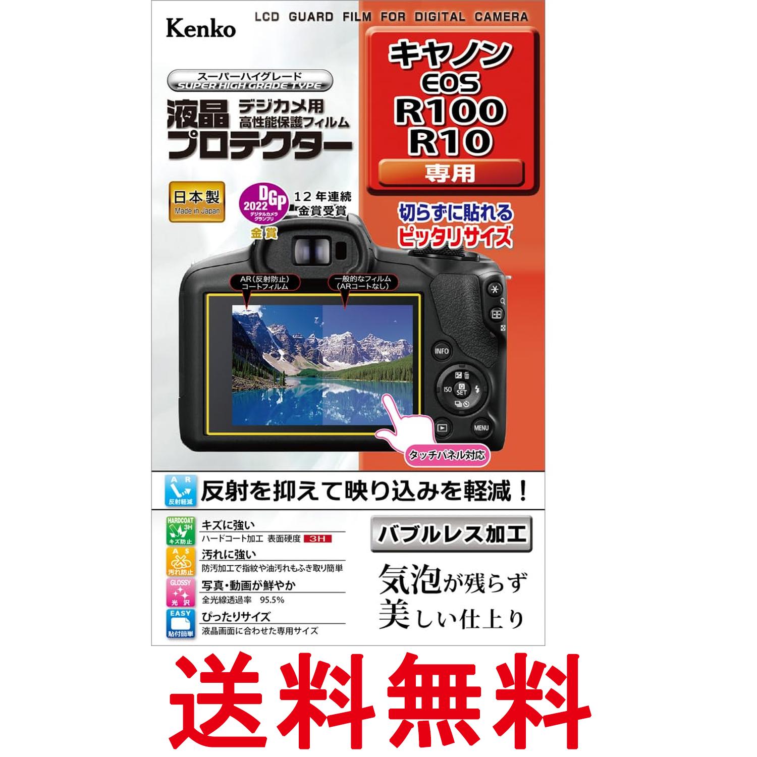 ケンコー KLP-CEOSR100 液晶プロテクター キヤノン EOS R100R10用 Kenko 送料無料 