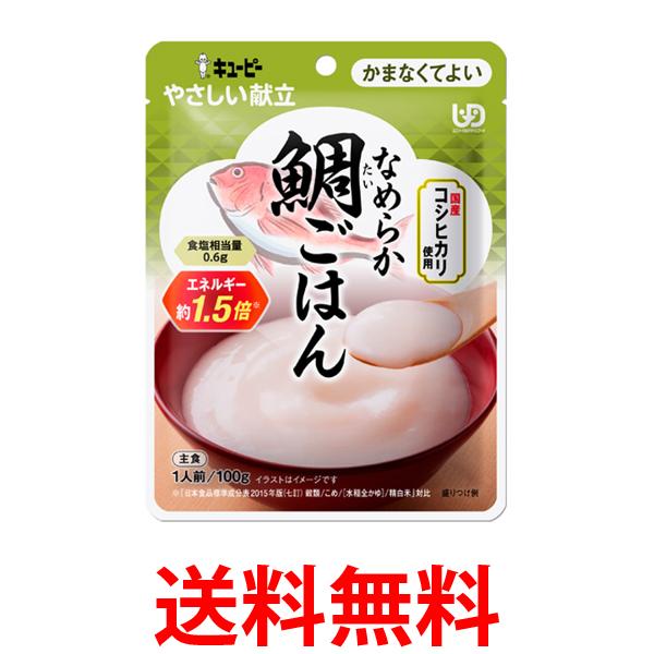 キユーピー Y4-23 やさしい献立 なめらか鯛ごはん 100g 介護食 区分4 かまなくてよい kewpie 送料無料 【SK05980】