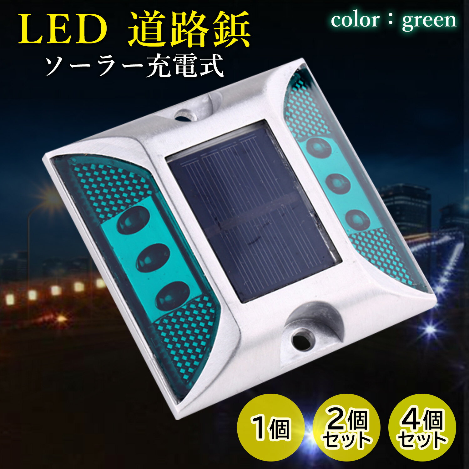 ソーラーライト 点滅式 道路鋲 ライト グリーン LED 充電 道路 照明 ガーデン 防水 埋め込み (管理S) 送料無料 【SK05987-Q】