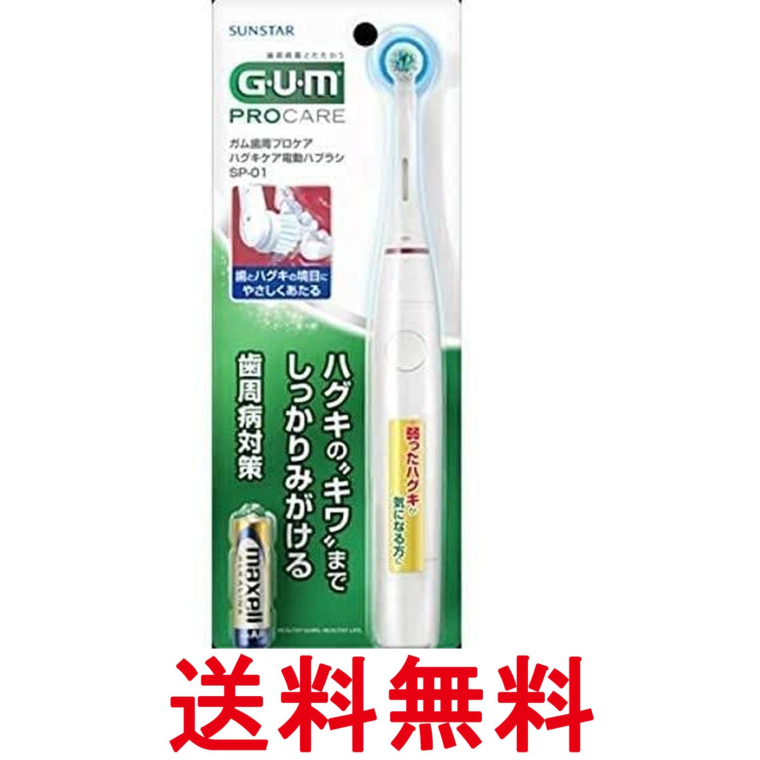 サンスター ガム SP01 歯周プロケア ハグキケア 電動ハブラシ 乾電池式 GUM 送料無...