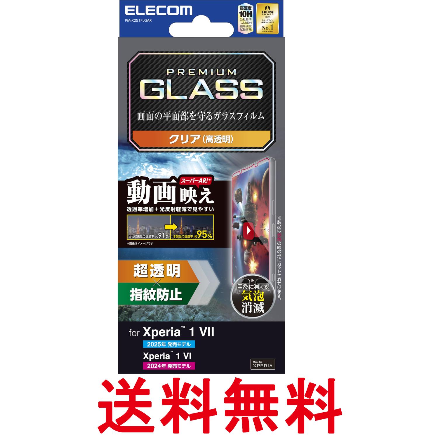 Rakuten - エレコム PM-X251FLGAR Xperia 1 VII/VI ガラスフィルム 超透明 動画映え 超透明 ELECOM 送料無料 【SK06038】