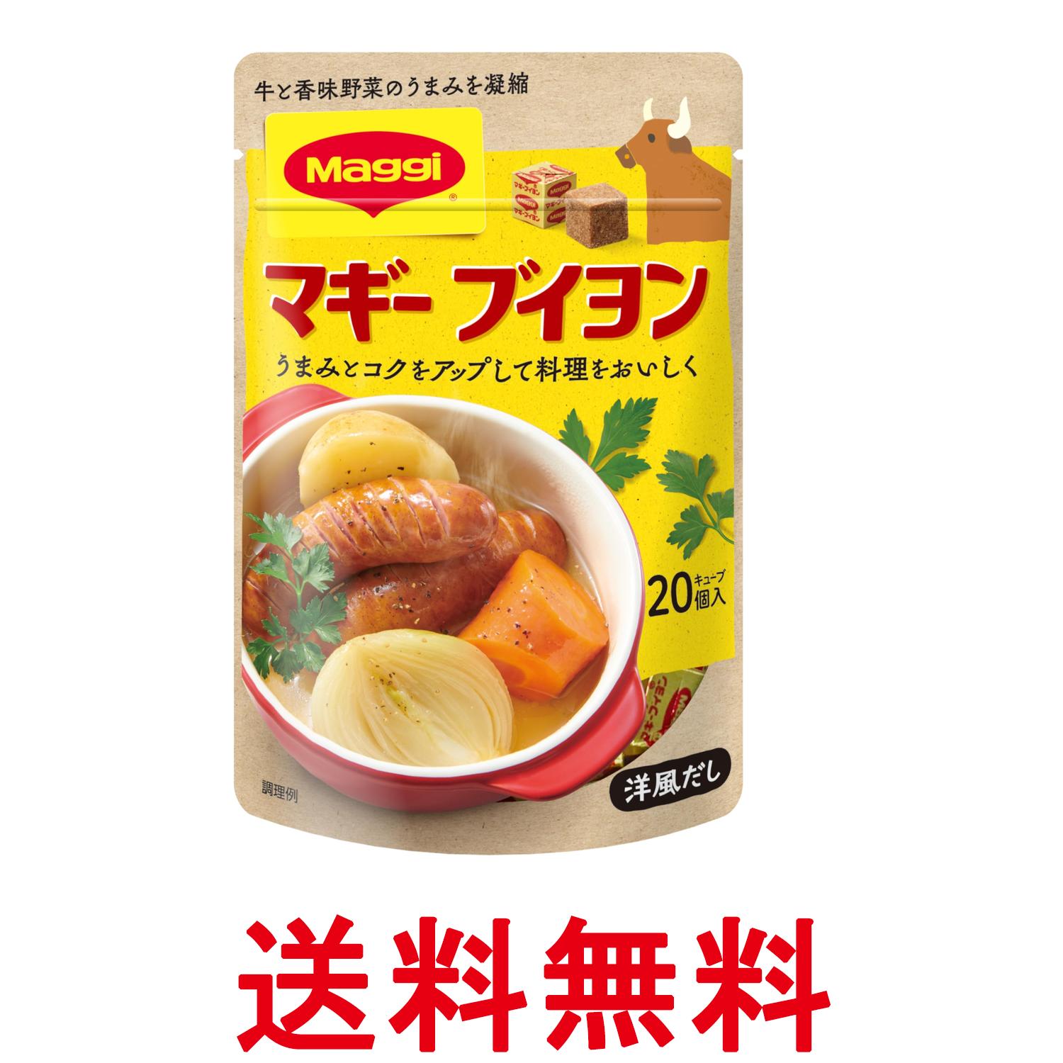 ネスレ マギー ブイヨン 袋 4g×20個 調味料 うまみ 洋風だし Nestle 送料無料 【SK06072】