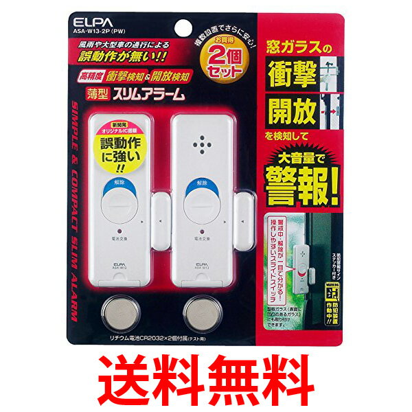 ELPA 薄型ウインドウアラーム 防犯 ブザー 窓枠 泥棒対策 衝撃&開放検知 パールホワイト 2個入 ASA-W13-2P(PW) 2個入 窓の異常を察知 パールホワイト 朝日電器 送料無料 