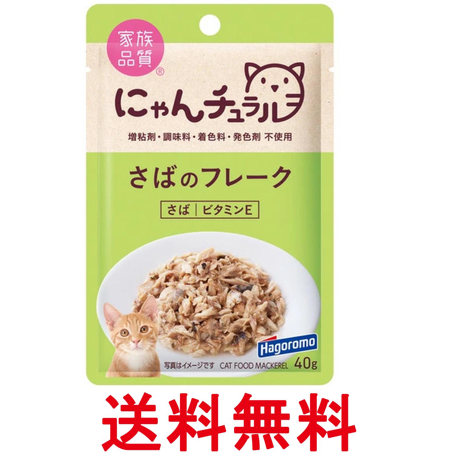 樂天商城 - はごろも にゃんチュラル パウチ さばのフレーク 40g 猫用 送料無料 【SK06144】
