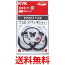 KVK PZ5011XP Xパッキンセット パーツ 水まわり補修パーツ 送料無料 【SK06299】