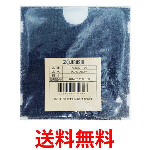 象印 733382-00 除湿乾燥機用フィルター 水とり名人 フィルター ZOJIRUSHI 送料無料 【SK06315】