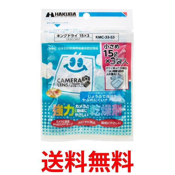 HAKUBA KMC-33-S3 ハクバ KMC-33-S3 乾燥剤 キングドライ 15g×3袋 カメラ保管用 送料無料 【SJ06321】
