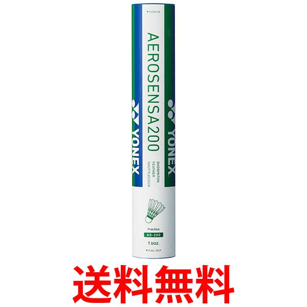 ヨネックス AS200 バドミントン シャトル エアロセンサ200 YONEX 送料無料 【SK06356】