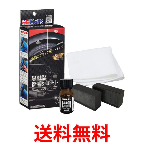 ホルツ MH683 ブラックショック 黒樹脂復活＆コート色あせ・劣化再発防止 洗車 補修用品メンテナ ...