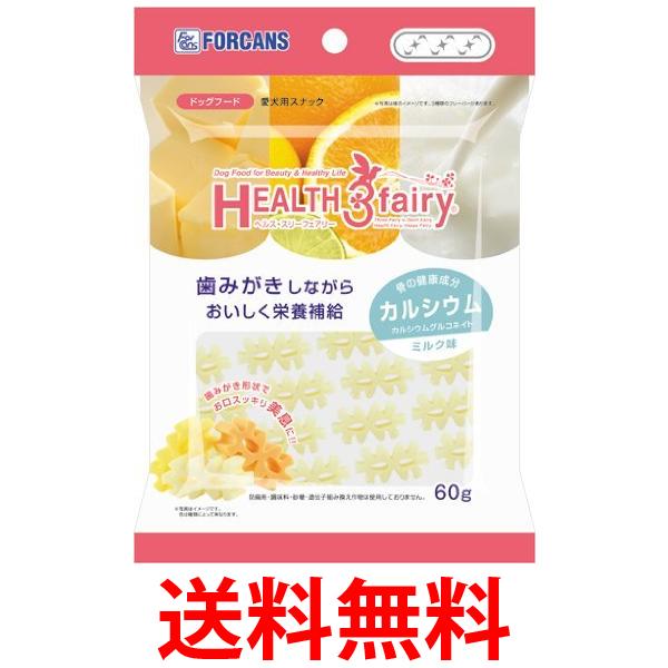 フォーキャンス ヘルス3フェアリー ヘルス スリーフェアリー カルシウム ミルク味 60g 送料無料 【SK06..