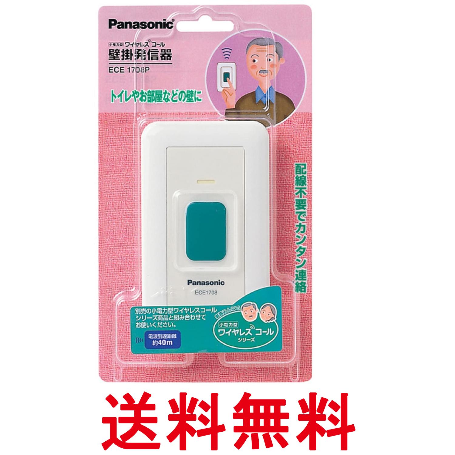 パナソニック ECE1708P 小電力型ワイヤレスコール 壁掛発信器 Panasonic 送料無料 【SK06405】