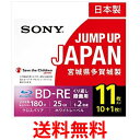 ソニー 11BNE1VSPS2 11枚 ビデオ用 ブルーレイディスク くり返し録画用 BD-RE 1枚あたり25GB(地デジ約3時間) 送料無料 【SK06451】