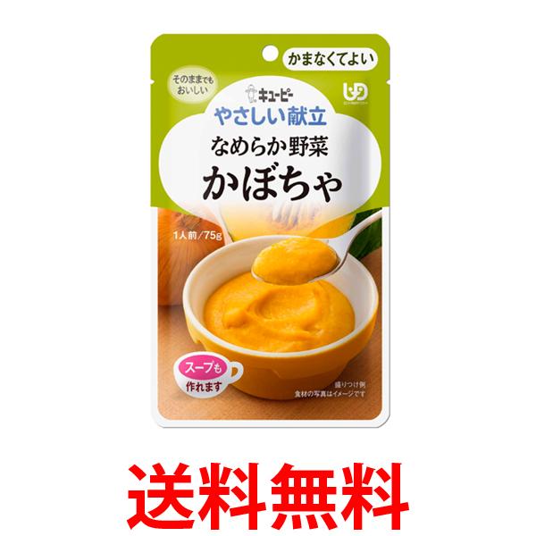 キユーピー Y4-4 やさしい献立 なめらか野菜 かぼちゃ 75g 介護食 区分4 かまなくてよい kewpie 送料無料 【SK06470】