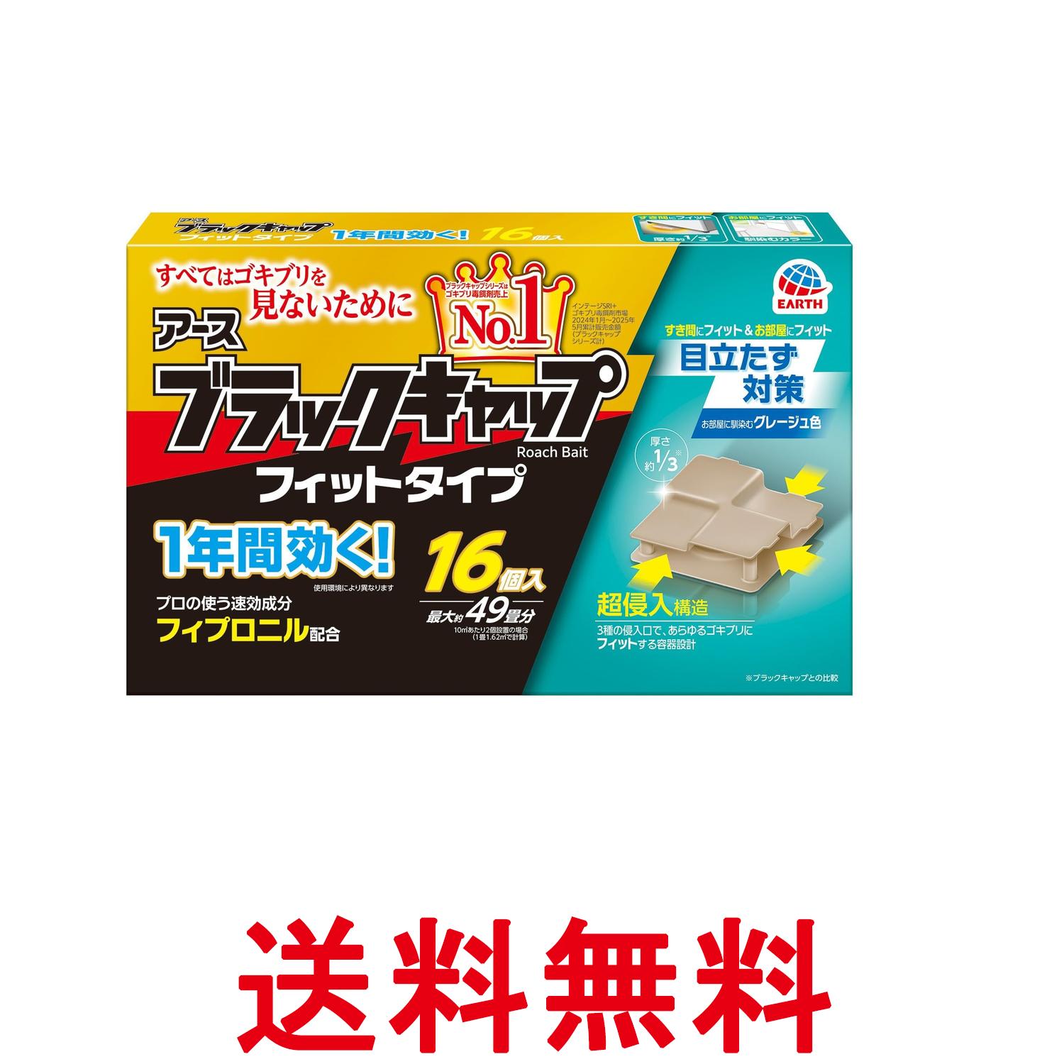 アース製薬 ブラックキャップ フィットタイプ 16個入 ゴキブリ駆除 送料無料 【SK06478】