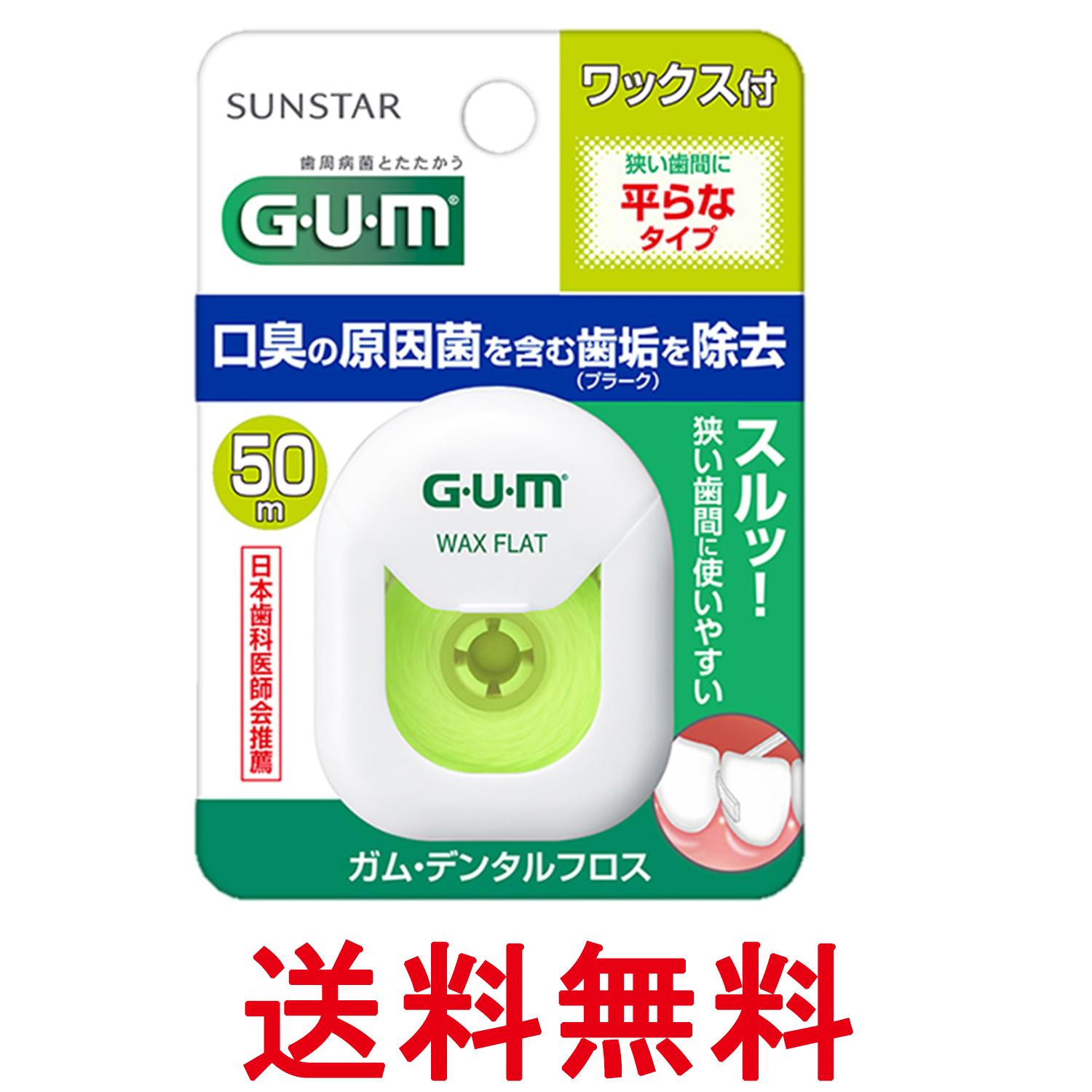 サンスター GUM(ガム) デンタルフロス ワックス フラットタイプ ワックスあり 歯間ケア 50m 平らなタイプ 送料無料 【SK06512】