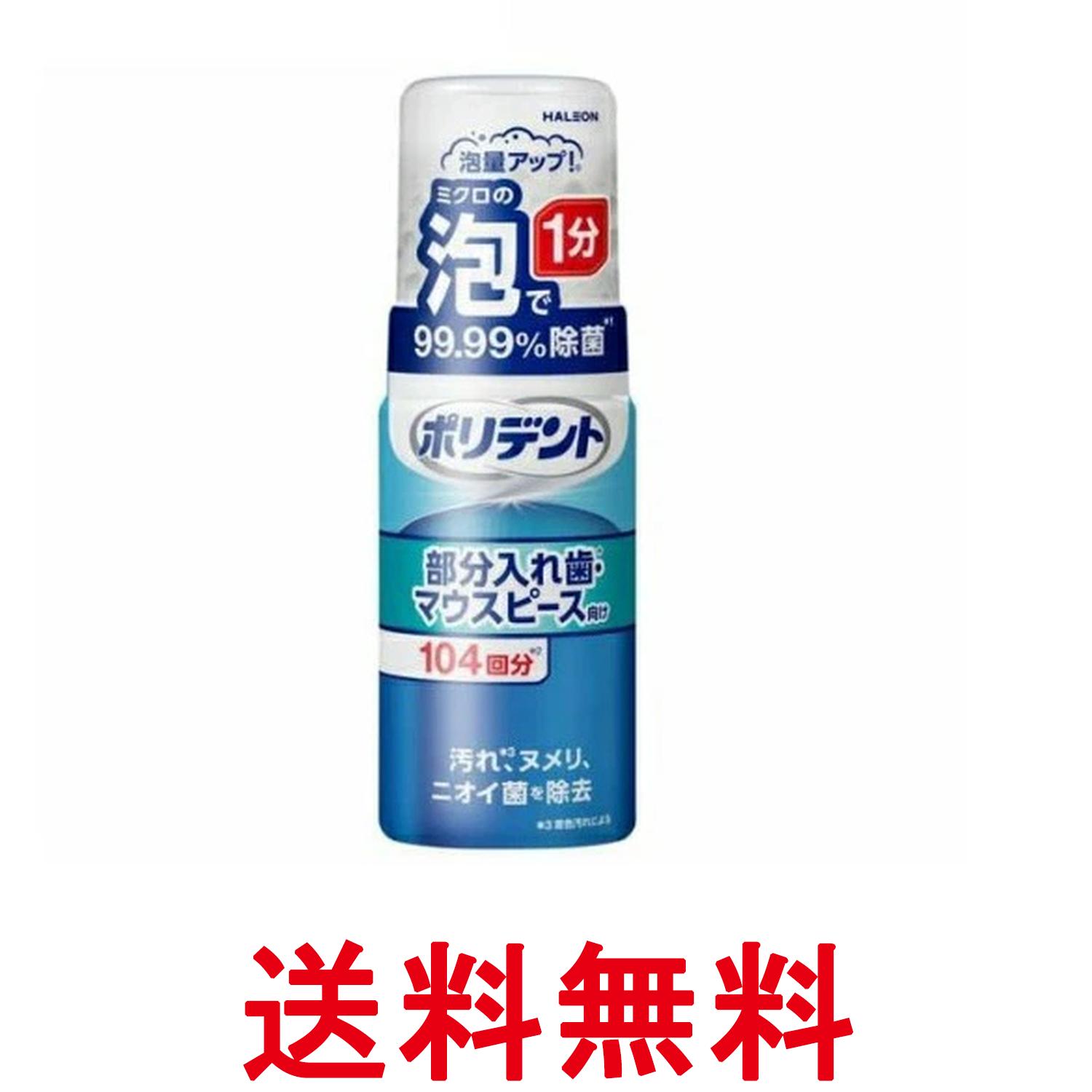 ポリデント 泡ウォッシュ 125ml 送料無料 【SK06533】