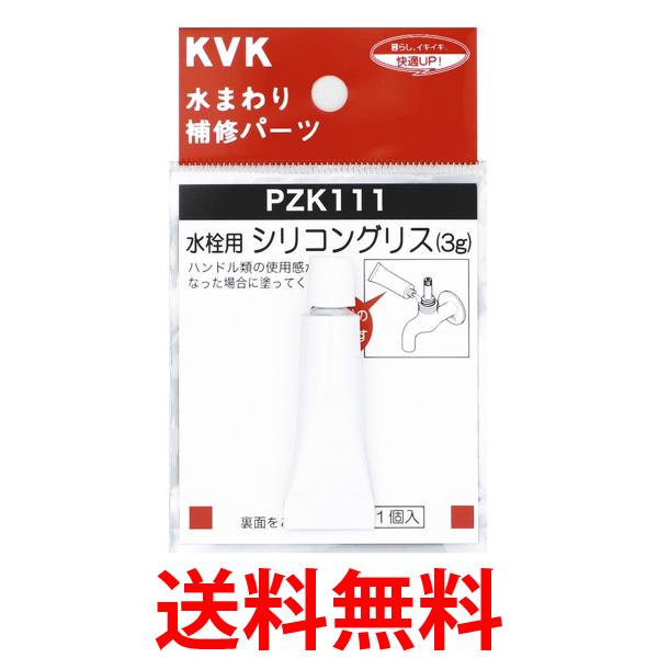 KVK PZK111 水栓シリコングリス 3g入 水まわり 補修 修理 DIY 送料無料 【SK06543】