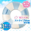 浮き輪 子供用 大人用 浮輪 うきわ ストライプブルー 90 100 120海 プール 夏休み おしゃれ かわいい (管理S) 送料無料 【SK06545-Q】