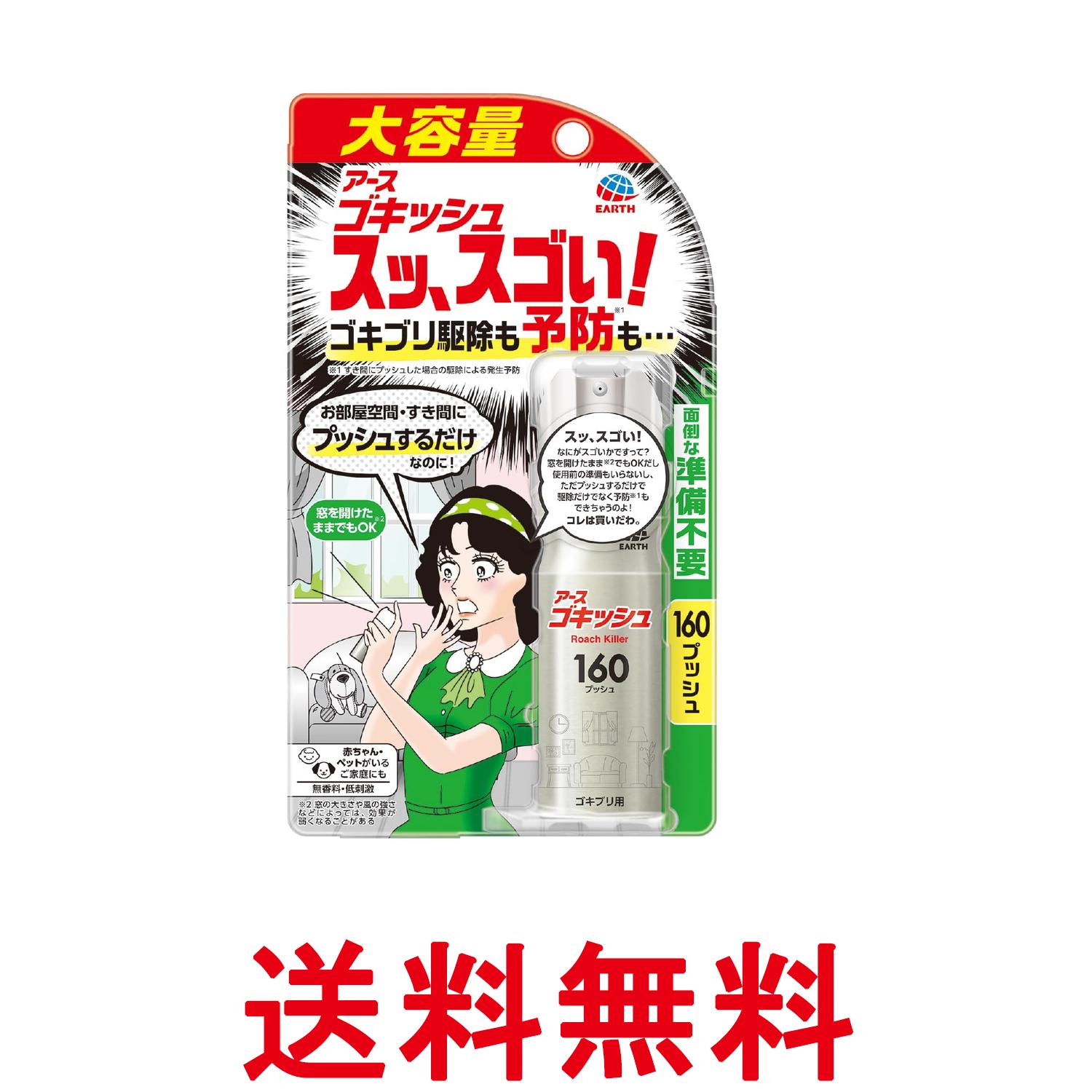 アース製薬 ゴキッシュ スッ、スゴい! 160プッシュ 34ml ゴキブリ駆除 トコジラミ イエダニ 送料無料 【SK06552】