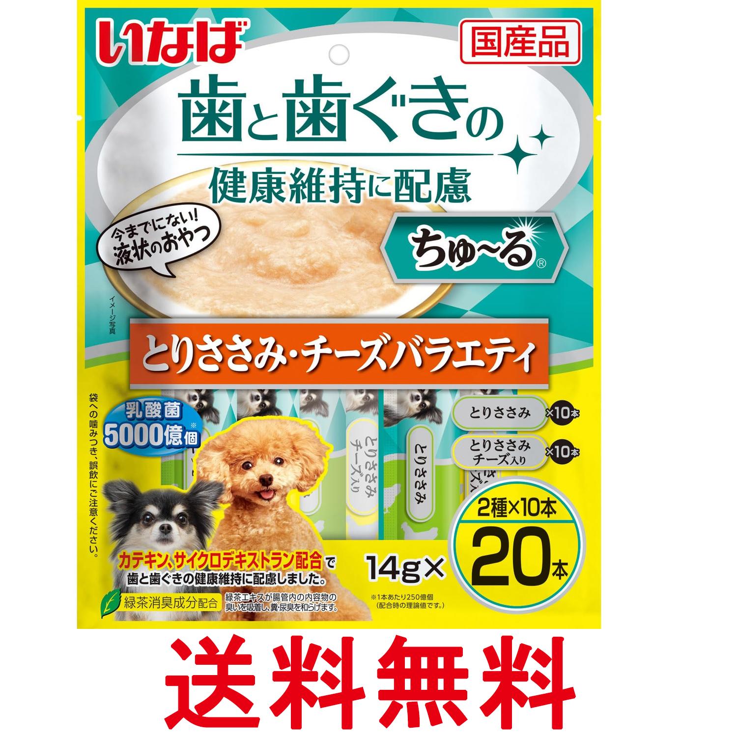 Rakuten - いなば ちゅ~る 歯と歯ぐきの健康維持に配慮 とりささみ・チーズバラエティ14g×20本入り 犬用 おやつ 送料無料 【SK06624】