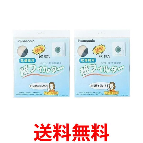 パナソニック ANH3V-1600 電気衣類乾燥機 紙フィルター 60枚入 ×2個セット Panasonic 送料無料 【SK06697】