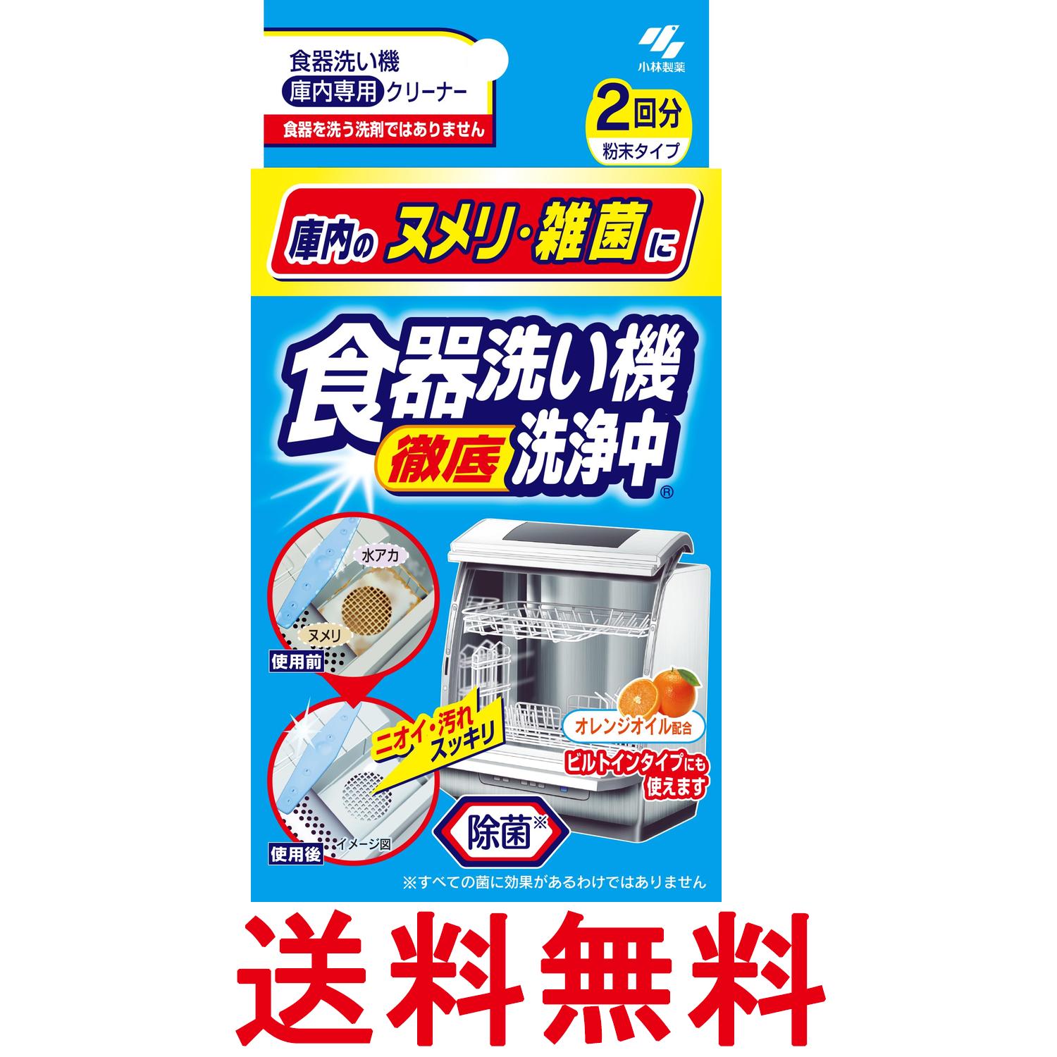 小林製薬 食器洗い機洗浄中 2回分 送料無料 【SK06704】