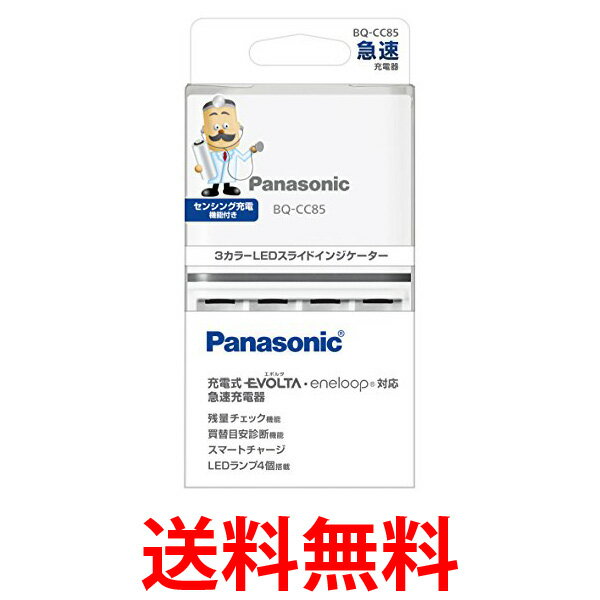 パナソニック(Panasonic) EVOLTA 急速充電器 単3形 単4形 BQ-CC85 送料無料 【SK06758】