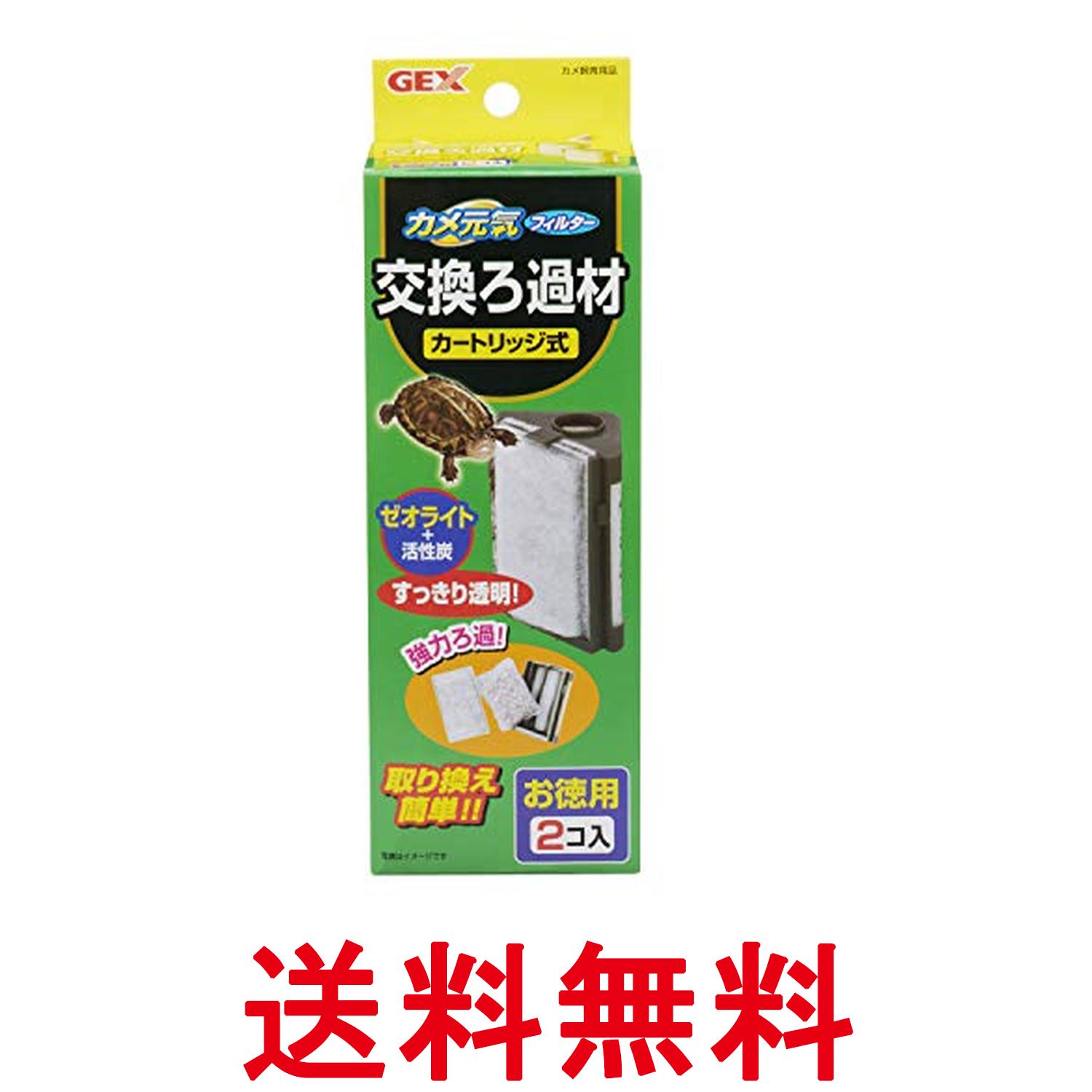 ジェックス カメ元気フィルター 交換ろ過材 2コ入 GEX 送料無料 【SK06794】
