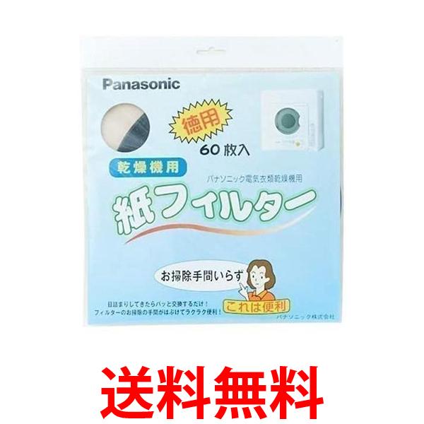 Panasonic ANH3V-1600 パナソニック 衣類乾燥機専用紙フィルター 電気衣類乾燥機 紙フィルター60枚入 送料無料 【SJ06883】