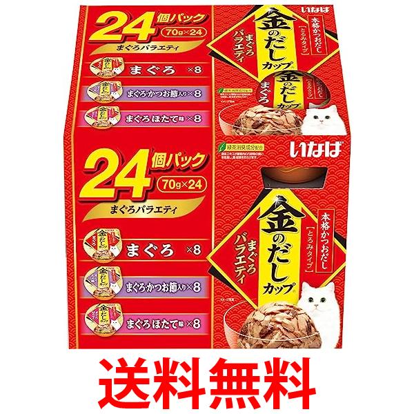 いなば 金のだしカップ まぐろバラエティ 70g×24個 送料無料 【SK06896】