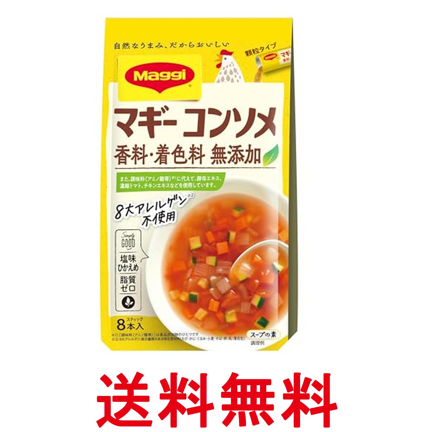 ネスレ マギー コンソメ 香料 着色料 無添加 4.5g x 8本入り Nestle 送料無料 【SK06939】