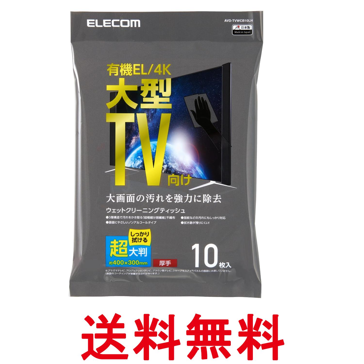 エレコム AVD-TVWCB10LH テレビ 液晶クリーナー ウェットティッシュ 10枚入り超大判 ノンアルコール ELECOM 送料無料 【SK06965】